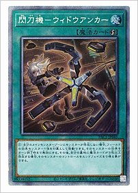 閃刀機－ウィドウアンカー