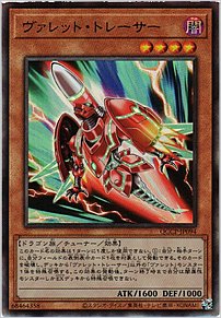 ヴァレット・トレーサー
