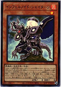 インフェルノイド・シャイターン