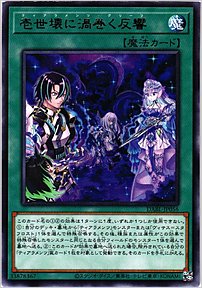 壱世壊に渦巻く反響