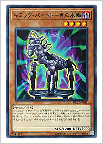 ギミック・パペット－死の木馬