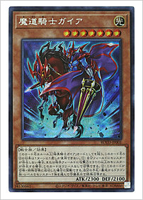 魔道騎士ガイア