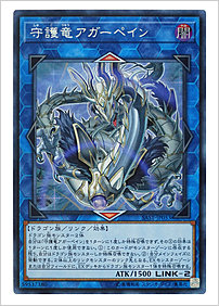 守護竜アガーペイン