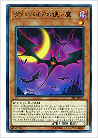ヴァンパイアの使い魔