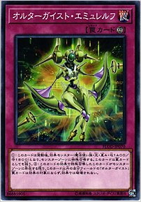 オルターガイスト・エミュレルフ
