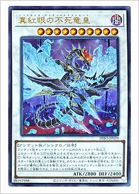 真紅眼の不死竜皇