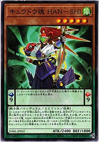 キュウドウ魂 HAN－SHI