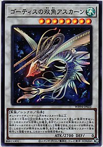 ゴーティスの双角アスカーン