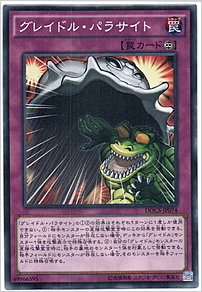 グレイドル・パラサイト