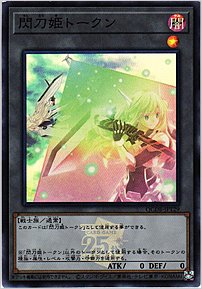 閃刀姫トークン