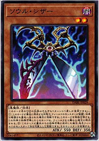 ソウル・シザー