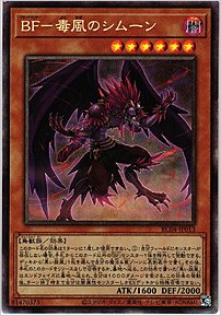 ＢＦ－毒風のシムーン