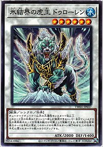 氷結界の虎王 ドゥローレン