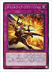 ダイノルフィア・リヴァージョン