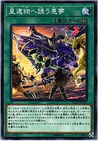 星遺物へ誘う悪夢