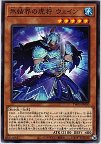 氷結界の虎将 ウェイン