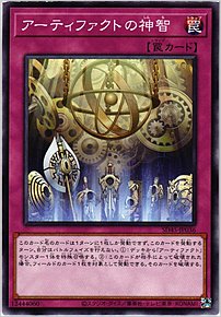 アーティファクトの神智