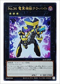 Ｎｏ.３４ 電算機獣テラ・バイト