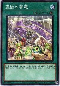 霊獣の誓還