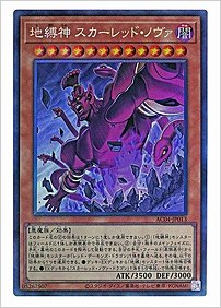 地縛神 スカーレッド・ノヴァ