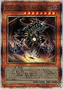 ブラック・ホール・ドラゴン