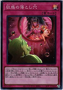 狂惑の落とし穴
