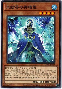 氷結界の神精霊