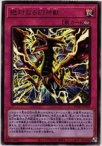 絶対なる幻神獣