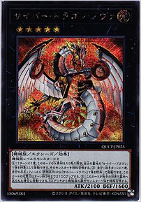 サイバー・ドラゴン・ノヴァ