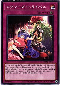エクシーズ・トライバル