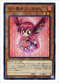 占い魔女 エンちゃん