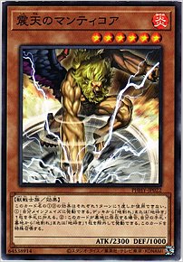 震天のマンティコア