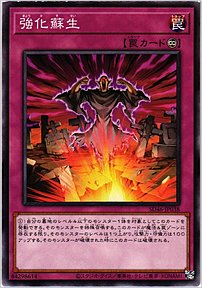 強化蘇生