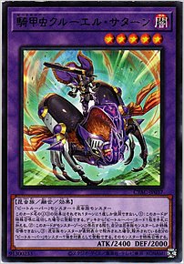 騎甲虫クルーエル・サターン