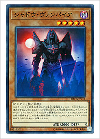 シャドウ・ヴァンパイア