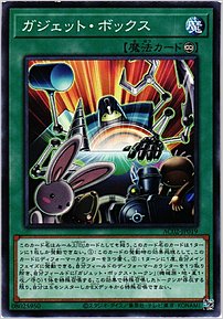 ガジェット・ボックス