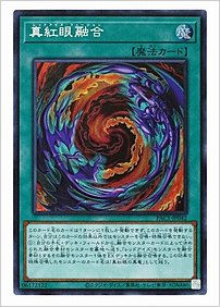 真紅眼融合