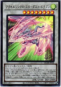 アクセルシンクロ・スターダスト・ドラゴン