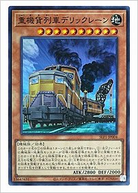 重機貨列車デリックレーン