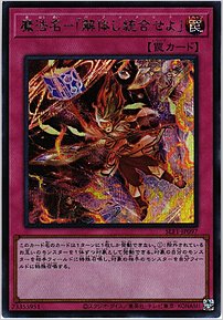 魔法名－「解体し統合せよ」