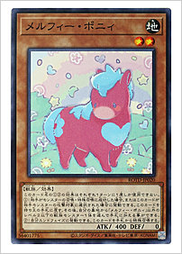 メルフィー・ポニィ