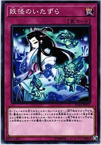 妖怪のいたずら