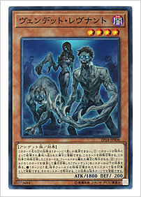 ヴェンデット・レヴナント