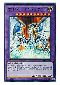 サイバー・エンド・ドラゴン
