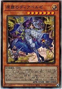 原罪のディアベルゼ