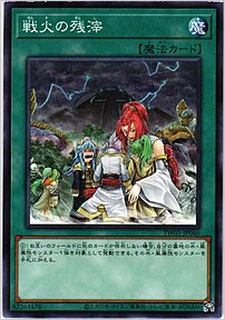 戦火の残滓