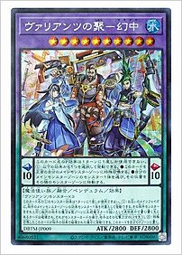 ヴァリアンツの聚－幻中