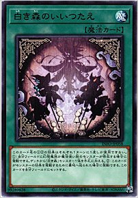 白き森のいいつたえ