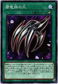闇竜族の爪