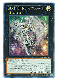 星輝士 トライヴェール